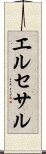 エルセサル Scroll