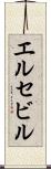 エルセビル Scroll