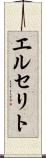 エルセリト Scroll