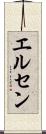 エルセン Scroll