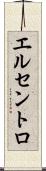 エルセントロ Scroll