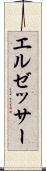 エルゼッサー Scroll