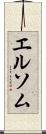 エルソム Scroll