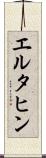 エルタヒン Scroll