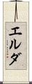 エルダ Scroll