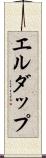 エルダップ Scroll