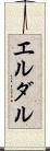 エルダル Scroll
