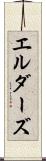 エルダーズ Scroll