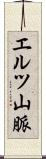 エルツ山脈 Scroll