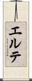 エルテ Scroll