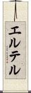 エルテル Scroll