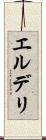エルデリ Scroll