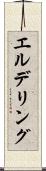 エルデリング Scroll