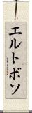 エルトボソ Scroll