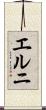 エルニ Scroll