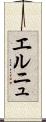 エルニュ Scroll