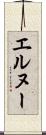エルヌー Scroll