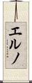 エルノ Scroll