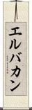 エルバカン Scroll