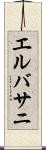 エルバサニ Scroll