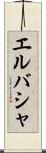 エルバシャ Scroll