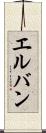 エルバン Scroll