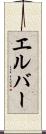 エルバー Scroll