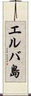 エルバ島 Scroll