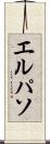 エルパソ Scroll