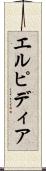 エルピディア Scroll