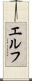 エルフ Scroll