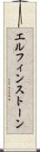 エルフィンストーン Scroll