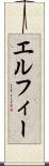 エルフィー Scroll