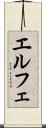 エルフェ Scroll