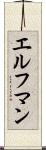 エルフマン Scroll