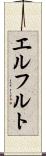 エルフルト Scroll
