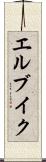 エルブイク Scroll
