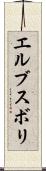 エルブスボリ Scroll