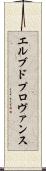 エルブドプロヴァンス Scroll