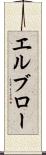 エルブロー Scroll