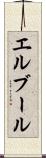 エルブール Scroll
