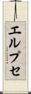 エルプセ Scroll