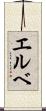 エルベ Scroll