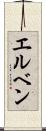 エルベン Scroll