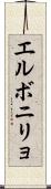 エルボニリョ Scroll