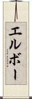 エルボー Scroll