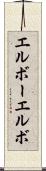 エルボー Scroll
