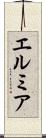 エルミア Scroll