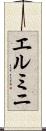 エルミニ Scroll