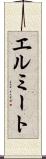 エルミート Scroll